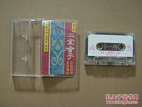 磁带 京剧 二堂舍子 磁带为二手商品.看好图在订购.初步试听过..9品