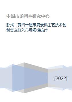 卧式一复四十磁带复录机工艺技术创新怎么打入市场规模统计