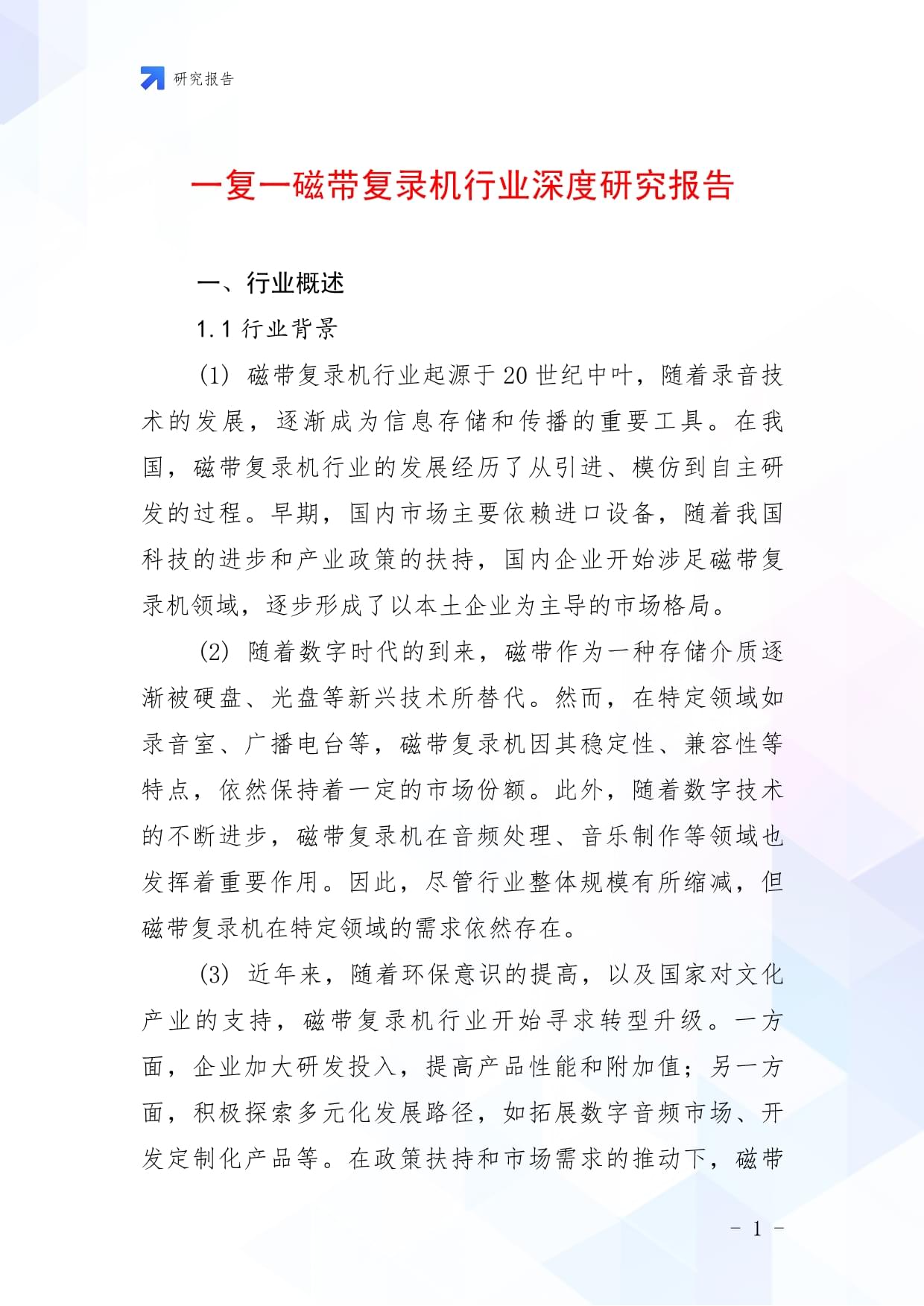 一复一磁带复录机行业深度研究报告