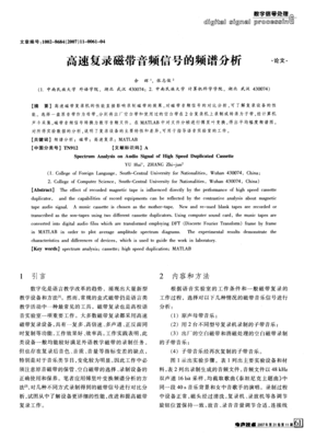 高速复录磁带音频信号的频谱分析_word文档在线阅读与下载_免费文档