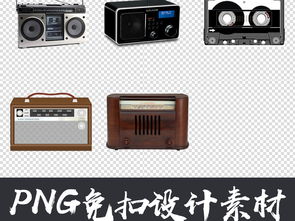 复古收音机磁带png免扣元素图片素材 模板下载 50.50mb 居家物品大全 生活工作