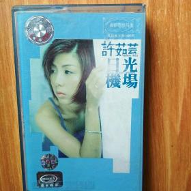 许茹芸 日光机场 磁带