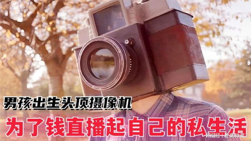 男孩刚出生脑袋就长着摄像机,每天插空白磁带才能存活